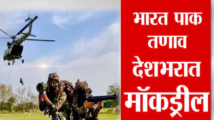 India-Pak War : उद्या देशव्यापी मॉक ड्रिल, Mock Drill म्हणजे काय? आपत्कालीन परिस्थितीत काय करावं? तज्ज्ञांनी सारं सांगितलं... India-Pak War : उद्या देशव्यापी मॉक ड्रिल, Mock Drill म्हणजे काय? आपत्कालीन परिस्थितीत काय करावं? तज्ज्ञांनी सारं सांगितलं...