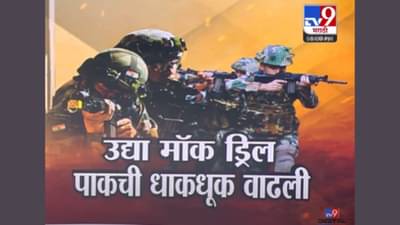Mock Drill : महाराष्ट्र मॉक ड्रिलसाठी तयार; राज्यात कुठे-कुठे होणार मॉक ड्रिल?