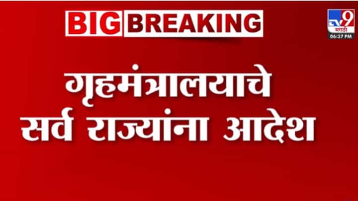 Home Ministery Affairs : युद्धाची चाहूल? सर्व राज्यांना सुरक्षा यंत्रणांची मॉक ड्रिल घेण्याचे गृहमंत्रालयाचे आदेश Home Ministery Affairs : युद्धाची चाहूल? सर्व राज्यांना सुरक्षा यंत्रणांची मॉक ड्रिल घेण्याचे गृहमंत्रालयाचे आदेश