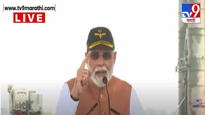 PM MODI : मोदींचा पुन्हा हल्लाबोल, दहशतवाद्यांच्या आकांना समजलं असेल भारताकडे नजर म्हणजे बर्बादी अन्... PM MODI : मोदींचा पुन्हा हल्लाबोल, दहशतवाद्यांच्या आकांना समजलं असेल भारताकडे नजर म्हणजे बर्बादी अन्...