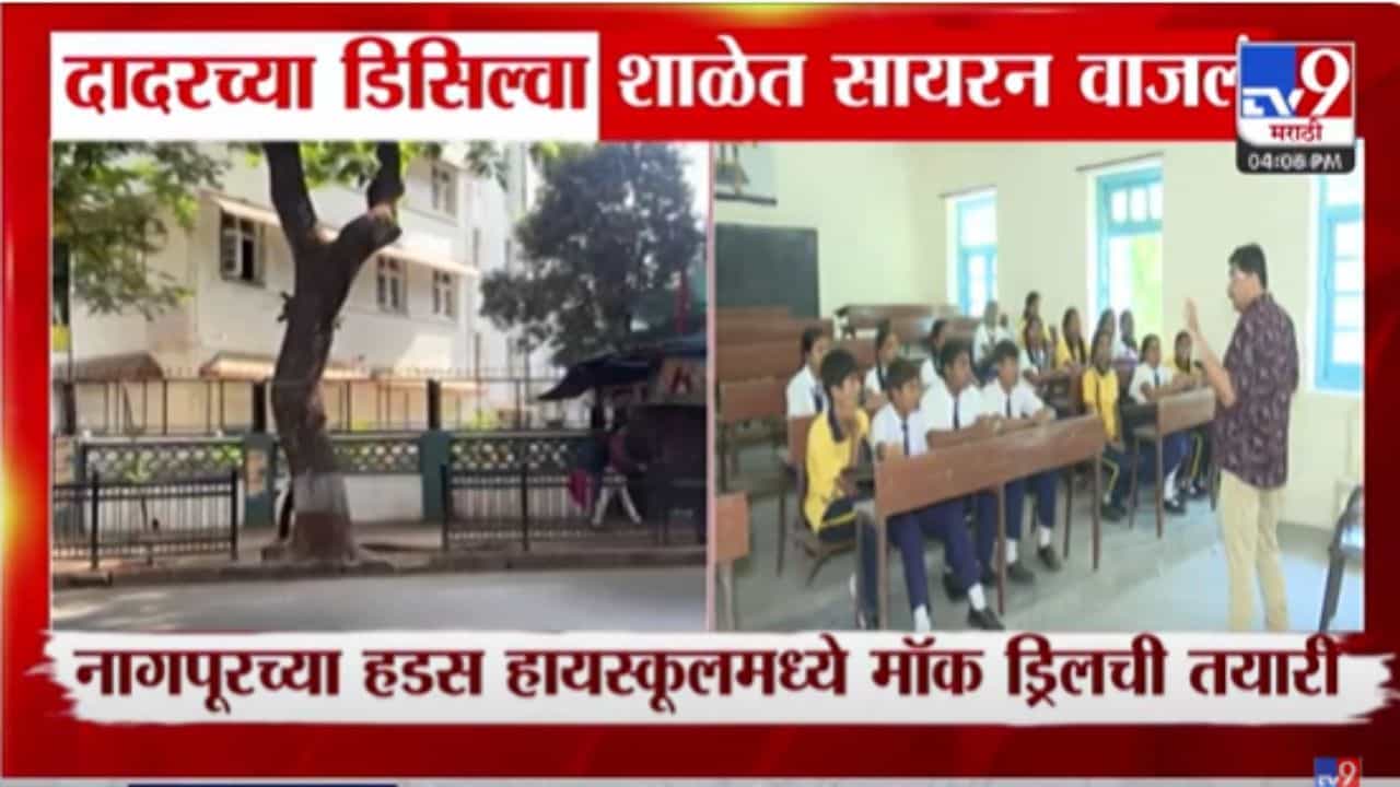 Mock Drill : दादारमधील डिसिल्वा शाळेत सायरन वाजले, नागपूरमध्येही मॉक ड्रिलची तयारी Mock Drill : दादारमधील डिसिल्वा शाळेत सायरन वाजले, नागपूरमध्येही मॉक ड्रिलची तयारी