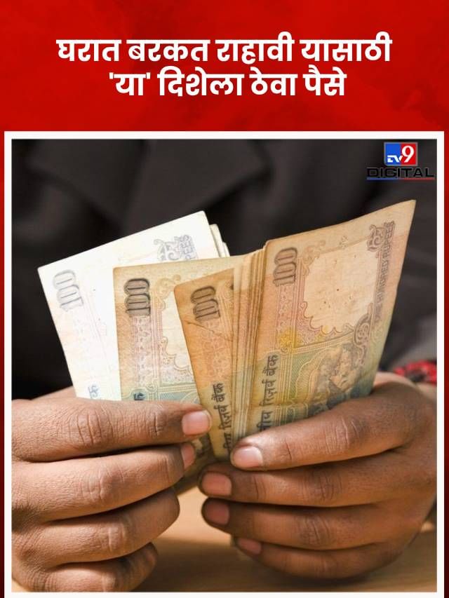 घरात 'या' दिशेला पैसे ठेवणं मानलं जातं अशुभ; कमाईवर होतो वाईट परिणाम घरात 'या' दिशेला पैसे ठेवणं मानलं जातं अशुभ; कमाईवर होतो वाईट परिणाम