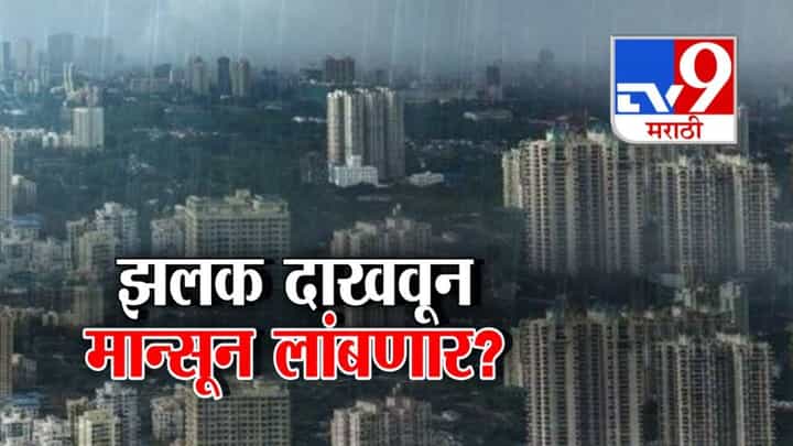 Maharashtra Rain : 1950 नंतर मेमध्ये रेकॉर्ड, 107 वर्षानंतर विक्रमी पाऊस? झलक दाखवून मान्सून होणार गायब? IMD नं काय म्हटलं? Maharashtra Rain : 1950 नंतर मेमध्ये रेकॉर्ड, 107 वर्षानंतर विक्रमी पाऊस? झलक दाखवून मान्सून होणार गायब? IMD नं काय म्हटलं?