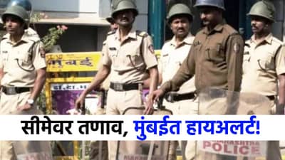 सीमेवर तणाव, पण मुंबईत हायअलर्ट, पुन्हा 26/11... नेमका निर्णय काय?