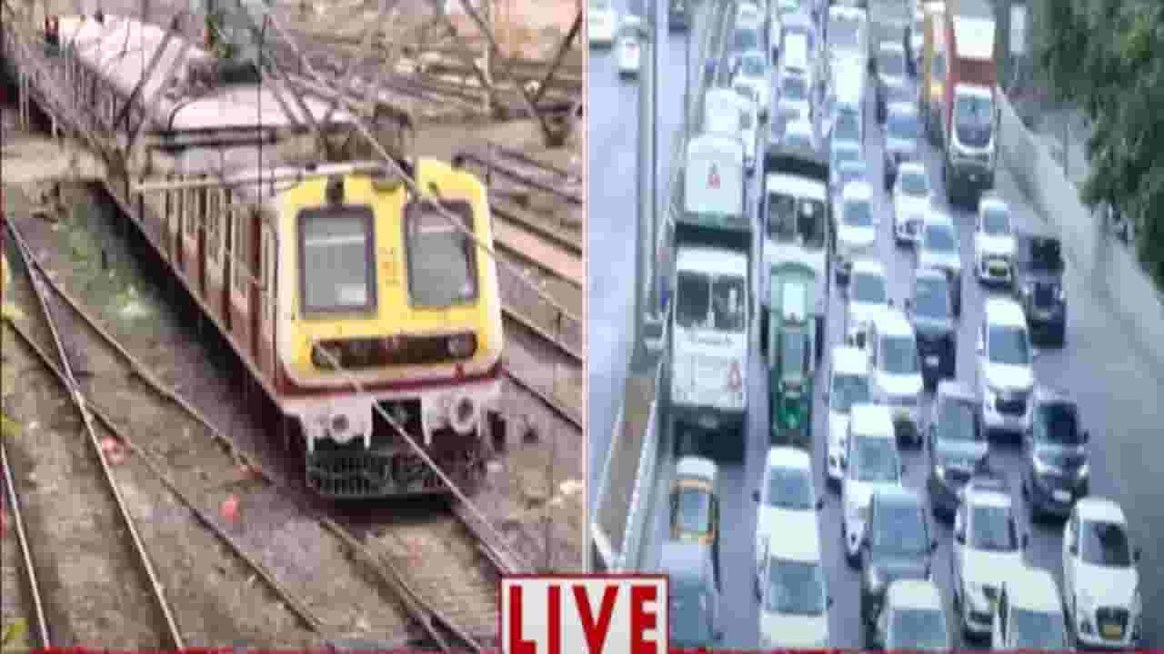 Mumbai Rain : मुंबईत पावसाची विश्रांती... लोकल सेवा अन् रस्ते वाहतूक सुरू, पावसामुळे कुठे उडाली दाणादाण?
