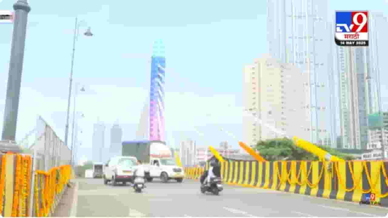Mumbai Ray Road : मुंबईचा पहिला केबल-स्टे उड्डाणपूल वाहतुकीसाठी खुला