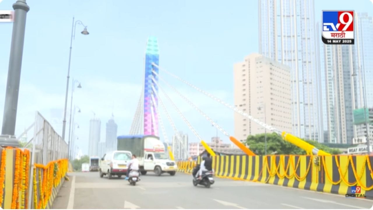 Mumbai Ray Road : मुंबईचा पहिला केबल-स्टे उड्डाणपूल वाहतुकीसाठी खुला