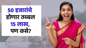 50 हजार गुंतवले की मिळणार 15 लाख रुपये, पण नेमकं कसं? जाणून घ्या... 50 हजार गुंतवले की मिळणार 15 लाख रुपये, पण नेमकं कसं? जाणून घ्या...