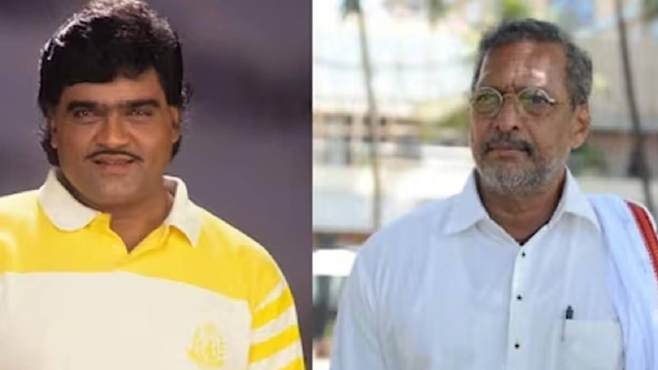 ही गोष्ट नंतर अशोक सराफ विसरून गेले होते. बऱ्याच दिवसांनंतर नाना त्यांच्याकडे गेले आणि म्हणाले, "हे घे, तुझे पैसे परत." त्यावर दुखावलेल्या अशोक सराफांनी म्हटलं, "काय नान्या, श्रीमंत झालास का?" त्यावर नानांनी दिलेलं उत्तर मी आजतागायत विसरलेलो नाही, असं अशोक सराफ म्हणतात.