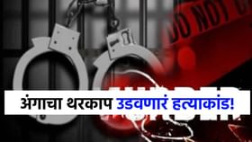 अंगाचा थरकाप उडवणारा मृत्यूचा खेळ, बंदूक उचलली अन्... नेमकं काय घडलं? अंगाचा थरकाप उडवणारा मृत्यूचा खेळ, बंदूक उचलली अन्... नेमकं काय घडलं?
