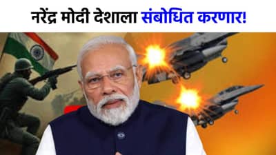 नरेंद्र मोदी रात्री 8 वाजता देशाला संबोधित करणार, ऑपरेशन सिंदूरनंतर काय बोलणार याकडे लक्ष