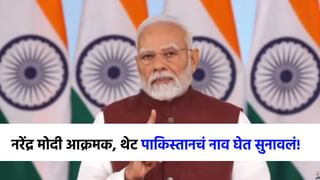 पाकने शाळा, मंदिरांना लक्ष्य केलं, भारताने थेट...नरेंद्र मोदी बरसले!.