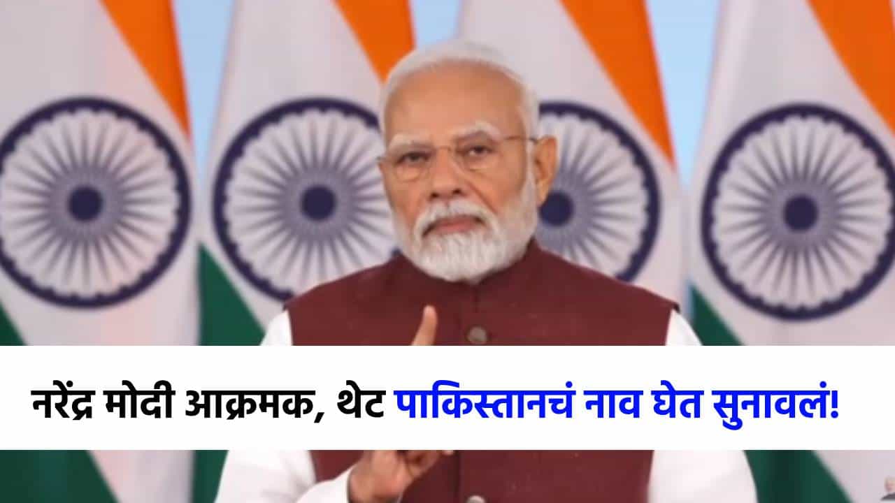 PM Modi on India Pakistan Conflict : पाकने शाळा, मंदिरांना लक्ष्य केलं, भारताने थेट...नरेंद्र मोदींनी पाकिस्तानची केली पोलखोल!