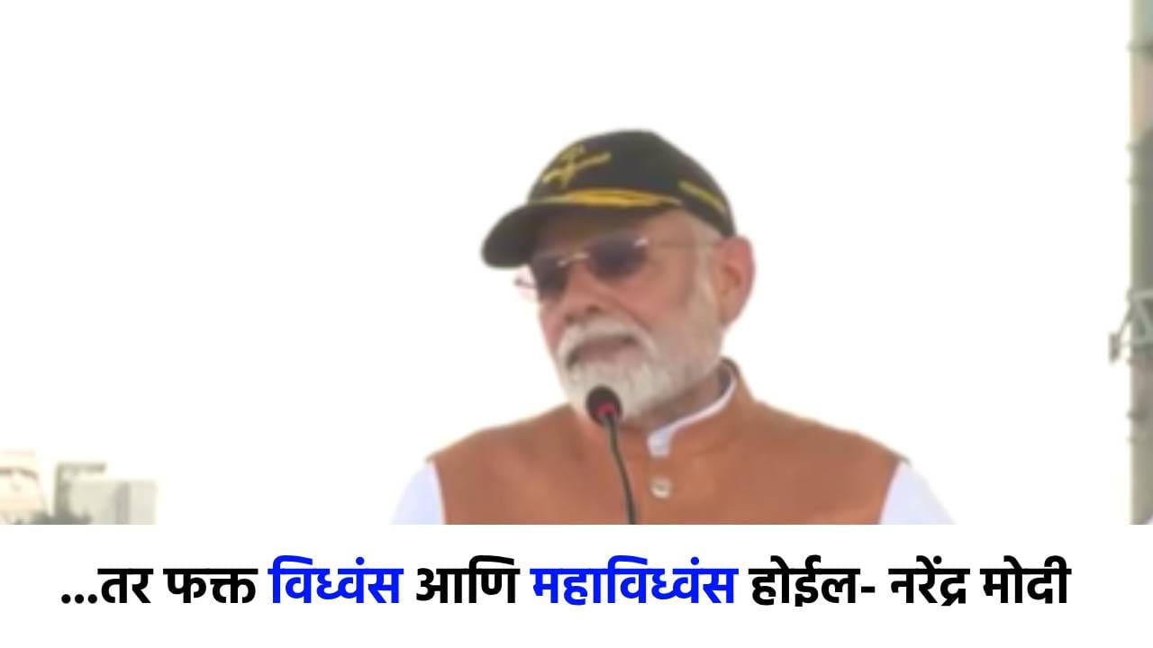 ...तर फक्त विध्वंस, महाविध्वंस होईल, नरेंद्र मोदींनी पाकला खडसावलं! ...तर फक्त विध्वंस, महाविध्वंस होईल, नरेंद्र मोदींनी पाकला खडसावलं!