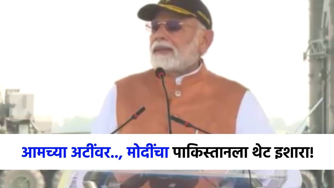 ...तर आमच्या अटींवर, आमच्या पद्धतीने उत्तर देऊ, नरेंद्र मोदींचा पाकिस्तानला थेट इशारा! ...तर आमच्या अटींवर, आमच्या पद्धतीने उत्तर देऊ, नरेंद्र मोदींचा पाकिस्तानला थेट इशारा!