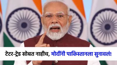 टेरर आणि टॉक, टेरर आणि ट्रेड... पाणी आणि खून... एकसाथ नाहीच; मोदींनी थेट सुनावलं