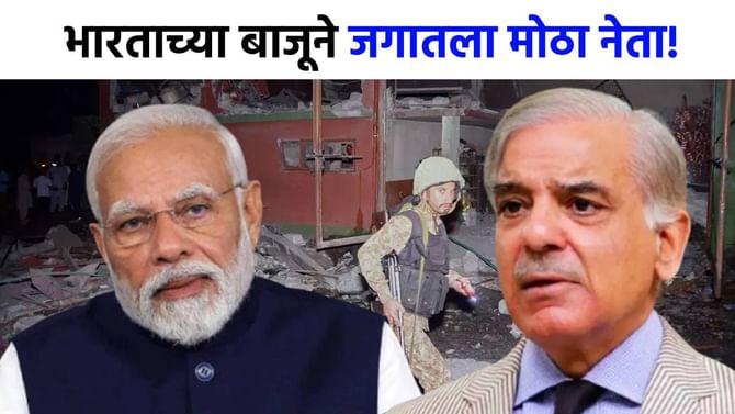 बलाढ्य देश चालवलेल्या नेत्याचा ऑपरेशन सिंदूरला सपोर्ट, पाकिस्तानला... बलाढ्य देश चालवलेल्या नेत्याचा ऑपरेशन सिंदूरला सपोर्ट, पाकिस्तानला...