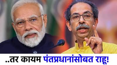 ...तर कायम पंतप्रधानांसोबत राहणार, पक्षाच्या बैठकीत ठाकरेंचं मोठं विधान!