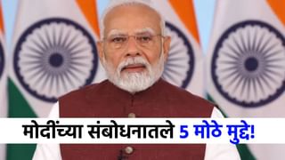 3 मोठे निर्णय, पाकिस्तानला 3 वॉर्निंग, मोदींच्या भाषणातले 5 मुद्दे!.