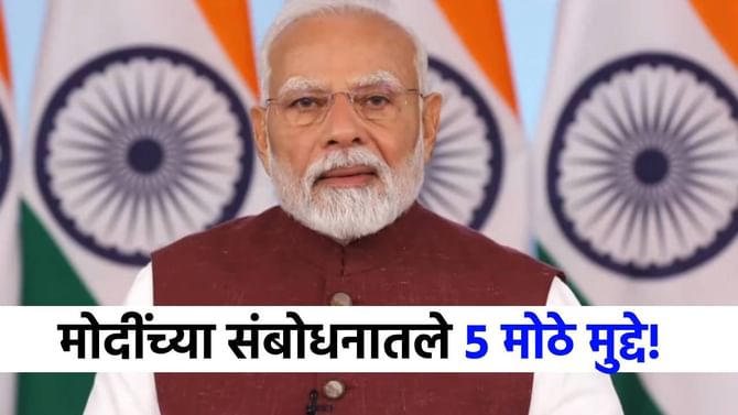 3 मोठे निर्णय, पाकिस्तानला 3 वॉर्निंग, मोदींच्या भाषणातले 5 मुद्दे! 3 मोठे निर्णय, पाकिस्तानला 3 वॉर्निंग, मोदींच्या भाषणातले 5 मुद्दे!