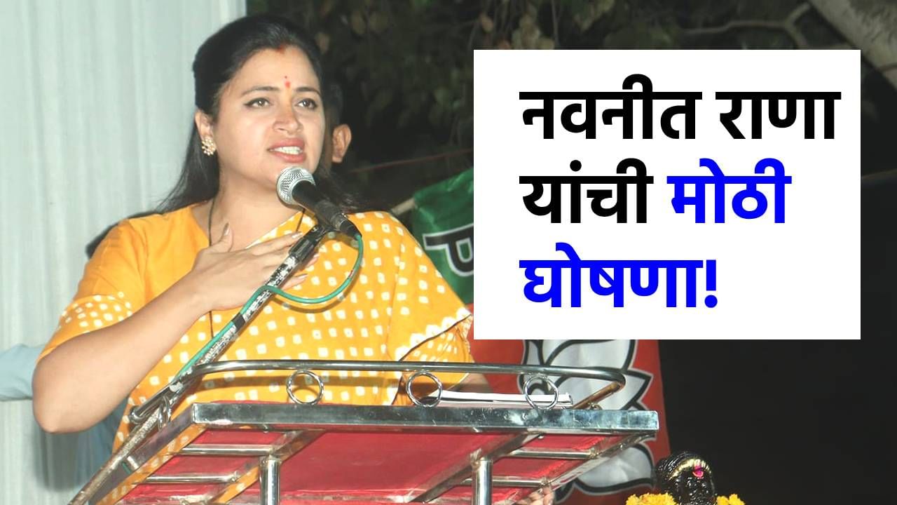 पालिका निवडणुकीत भाजपा... नवनीत राणांनी केली मोठी घोषणा; म्हणाल्या... पालिका निवडणुकीत भाजपा... नवनीत राणांनी केली मोठी घोषणा; म्हणाल्या...