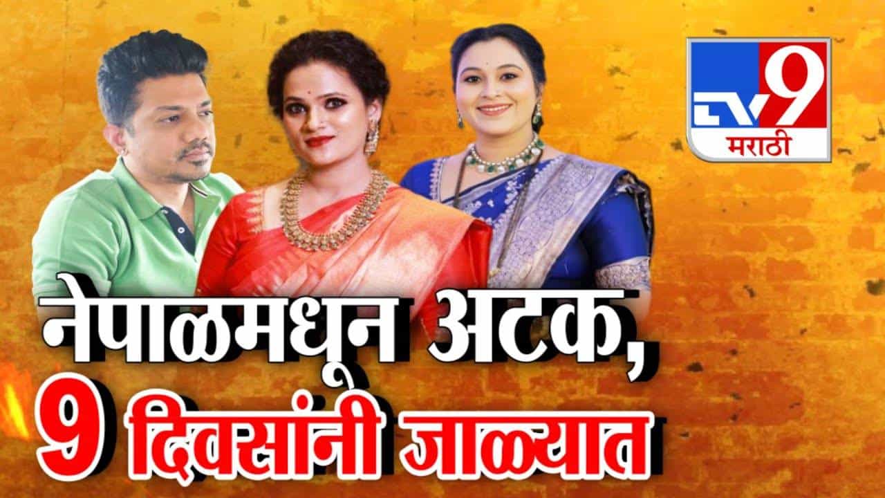 Vaishnavi Hagawane : वैष्णवीच्या मृत्यूचं गूढ उकलणार? 9 दिवस फरार असलेल्या निलेश चव्हाणच्या नेपाळमध्ये अवळल्या मुसक्या
