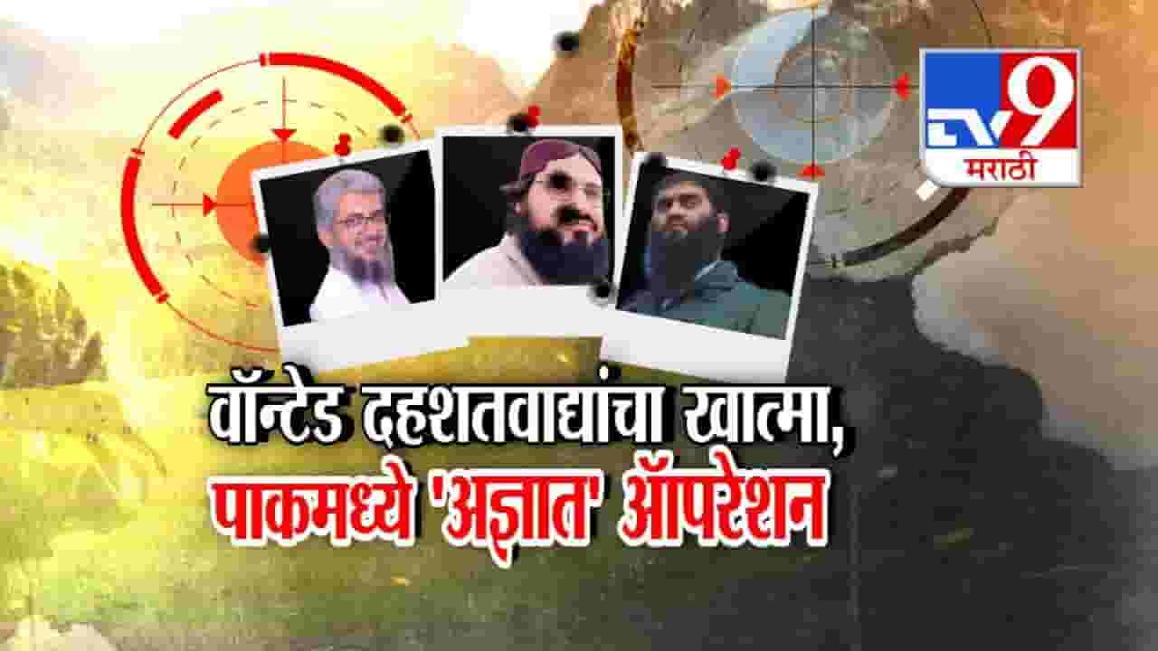 Pakistan मध्येच पाक दहशतवाद्यांचाच काटा काढणं सुरू, 'ऑपरेशन अज्ञात'ची चर्चा, वाँटेड अतिरेक्यांचा खात्मा करणारे कोण? Pakistan मध्येच पाक दहशतवाद्यांचाच काटा काढणं सुरू, 'ऑपरेशन अज्ञात'ची चर्चा, वाँटेड अतिरेक्यांचा खात्मा करणारे कोण?