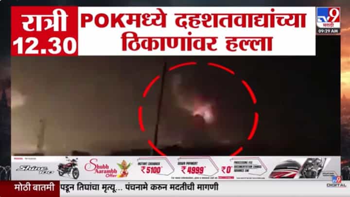 Operation Sindoor : भारतीय लष्कराने कसा केला हल्ला? पाहा संपूर्ण घटनाक्रम Operation Sindoor : भारतीय लष्कराने कसा केला हल्ला? पाहा संपूर्ण घटनाक्रम