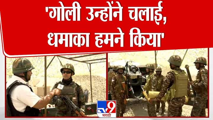 Operation Sindoor : गोळ्या पाकनं झाडल्या, भारतानं धमका केला, भारतीय लष्करानं ऑपरेशन सिंदूरबद्दल सारं काही सांगितलं... Operation Sindoor : गोळ्या पाकनं झाडल्या, भारतानं धमका केला, भारतीय लष्करानं ऑपरेशन सिंदूरबद्दल सारं काही सांगितलं...