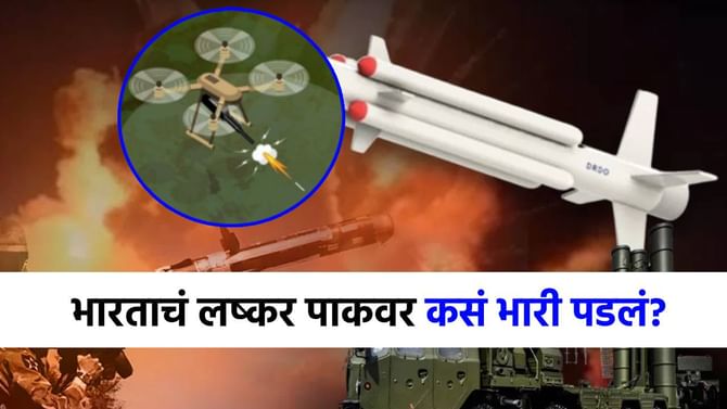 भारताच्या लष्करानं पाकला कसं पाणी पाजलं, स्ट्रॅटेजी काय होती? भारताच्या लष्करानं पाकला कसं पाणी पाजलं, स्ट्रॅटेजी काय होती?