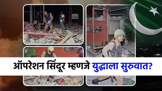 ऑपरेशन सिंदूर म्हणजे युद्धाचं सायरन? आता पाकिस्तानही चवताळला, जाणून घ्या भविष्यात काय होणार?