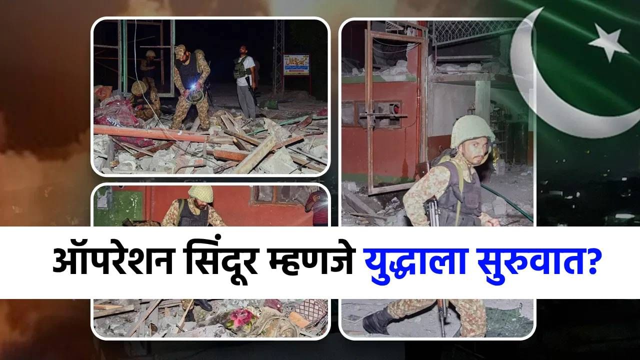 ऑपरेशन सिंदूर म्हणजे युद्धाचं सायरन? आता पाकिस्तानही चवताळला, जाणून घ्या भविष्यात काय होणार?