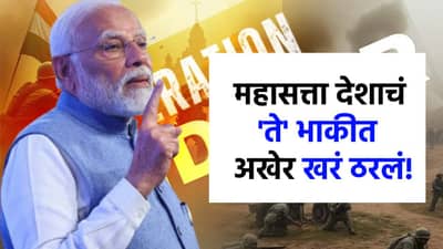 महाशक्ती देशाचं ते भाकीत ठरलं खरं, ऑपरेशन सिंदूरमध्ये नेमकं तेच घडलं!