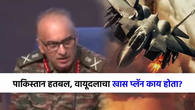...तोपर्यंत पापाचा घडा भरला होता, लष्कराने सांगितलं पाकिस्तानला पाणी कसं पाजलं? एअरफोर्सचा प्लॅन काय होता?