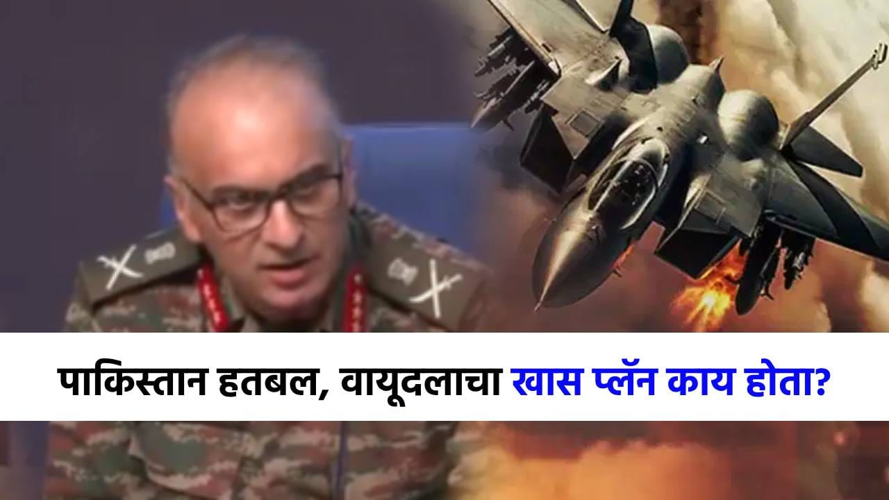 ...तोपर्यंत पापाचा घडा भरला होता, लष्कराने सांगितलं पाकिस्तानला पाणी कसं पाजलं? एअरफोर्सचा प्लॅन काय होता? ...तोपर्यंत पापाचा घडा भरला होता, लष्कराने सांगितलं पाकिस्तानला पाणी कसं पाजलं? एअरफोर्सचा प्लॅन काय होता?