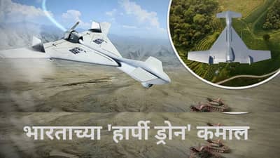 पाकिस्तानी शहरांमध्ये दहशत माजवणारा भारताचा हार्पी ड्रोन किती शक्तीशाली, कसे करतो काम?