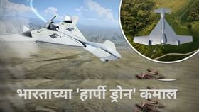 पाकिस्तानी शहरांमध्ये दहशत माजवणारा 'हार्पी ड्रोन' किती शक्तीशाली पाकिस्तानी शहरांमध्ये दहशत माजवणारा 'हार्पी ड्रोन' किती शक्तीशाली