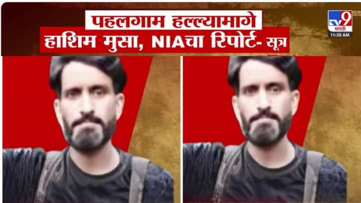 Pahalgam Terror Attack : पहलगामच्या हल्ल्यामागे पाकिस्तानचा हाशिम मुसा, NIA च्या रिपोर्टमध्ये काय? Pahalgam Terror Attack : पहलगामच्या हल्ल्यामागे पाकिस्तानचा हाशिम मुसा, NIA च्या रिपोर्टमध्ये काय?