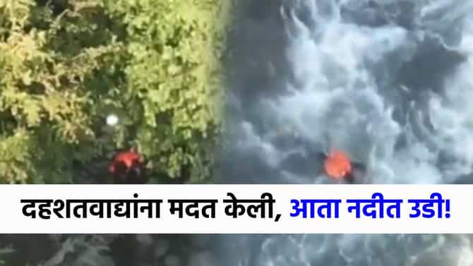 पहलगामच्या दहशतवाद्यांना मदत करणाऱ्याचा मृत्यू, थेट नदीत मारली उडी!