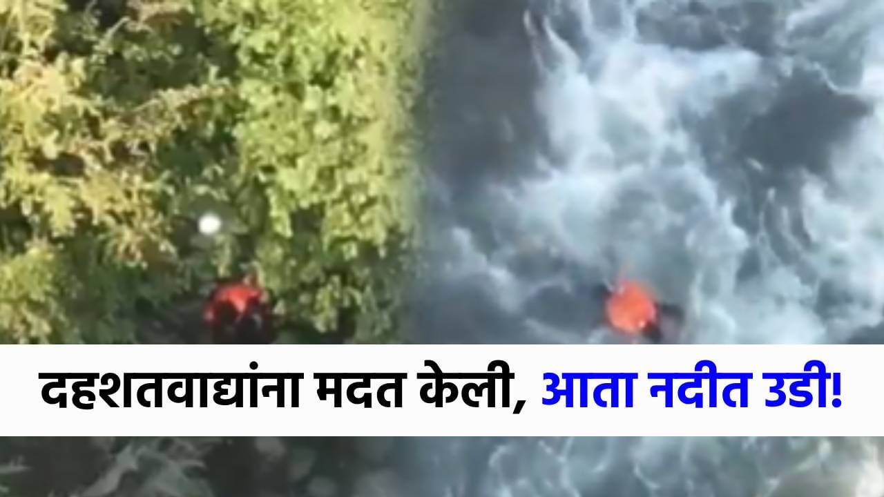 पहलगामच्या दहशतवाद्यांना मदत करणाऱ्याचा मृत्यू, थेट नदीत मारली उडी!