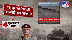 पाक सेनेसाठी 'तबाई'ची सकाळ, भारताने 'हे' 4 एअरबेस उद्ध्वस्त करत हादरवल