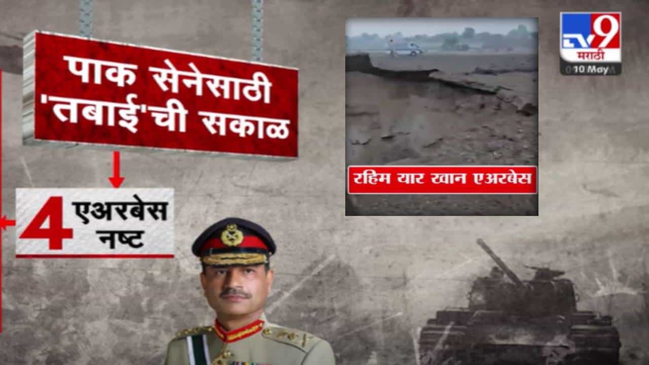 India vs Pakistan War : पाक सेनेसाठी 'तबाही'ची सकाळ, भारताने 'हे' 4 एअरबेस उद्ध्वस्त करत हादरवलं
