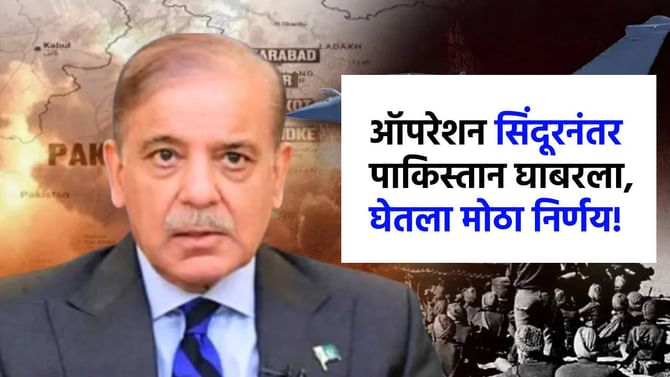 ऑपरेशन सिंदूरनंतर पाकिस्तानात मोठी घडामोड, घेतला मोठा निर्णय, आता... ऑपरेशन सिंदूरनंतर पाकिस्तानात मोठी घडामोड, घेतला मोठा निर्णय, आता...