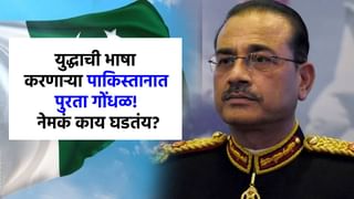 ज्याच्या जीवावर युद्धाच्या फुशारक्या तोच... पाकिस्तान पुरता गोंधळला!.
