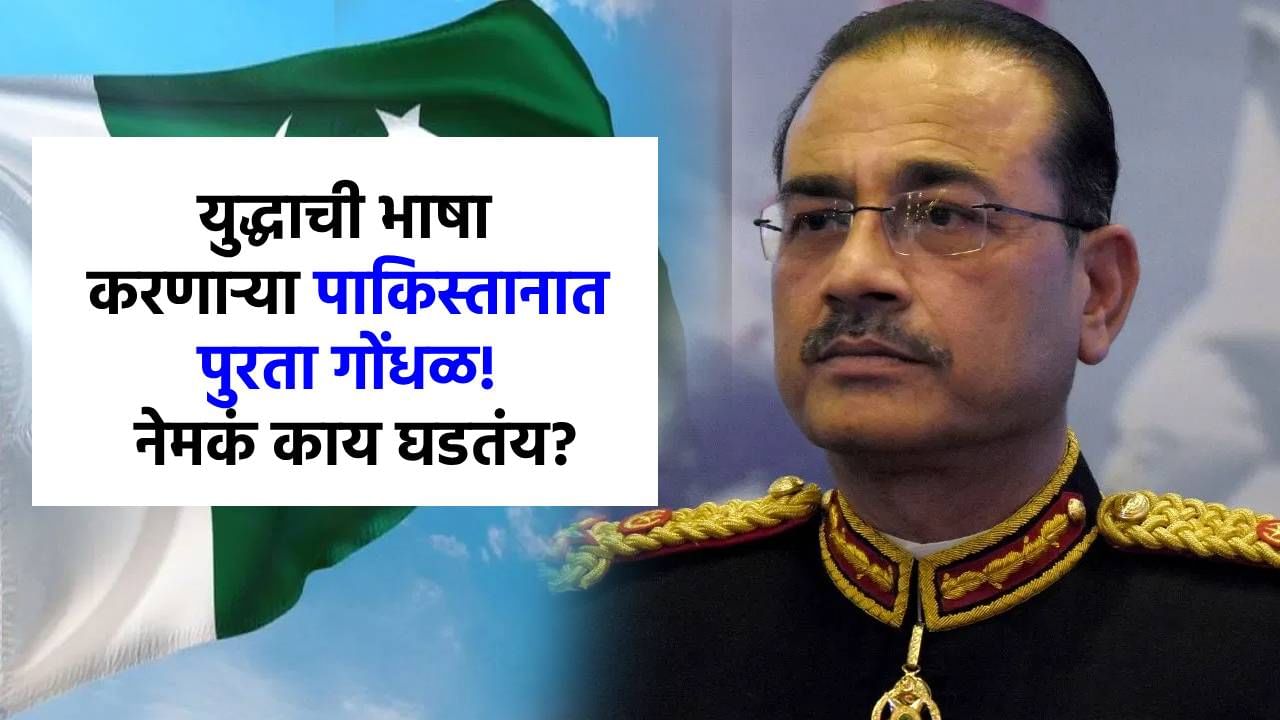 ज्याच्या जीवावर फुशारक्या तोच धोक्यात, युद्धाची भाषा करणारा पाकिस्तान पुरता गोंधळला; नेमकं काय घडतंय?