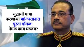 ज्याच्या जीवावर युद्धाच्या फुशारक्या तोच... पाकिस्तान पुरता गोंधळला! ज्याच्या जीवावर युद्धाच्या फुशारक्या तोच... पाकिस्तान पुरता गोंधळला!