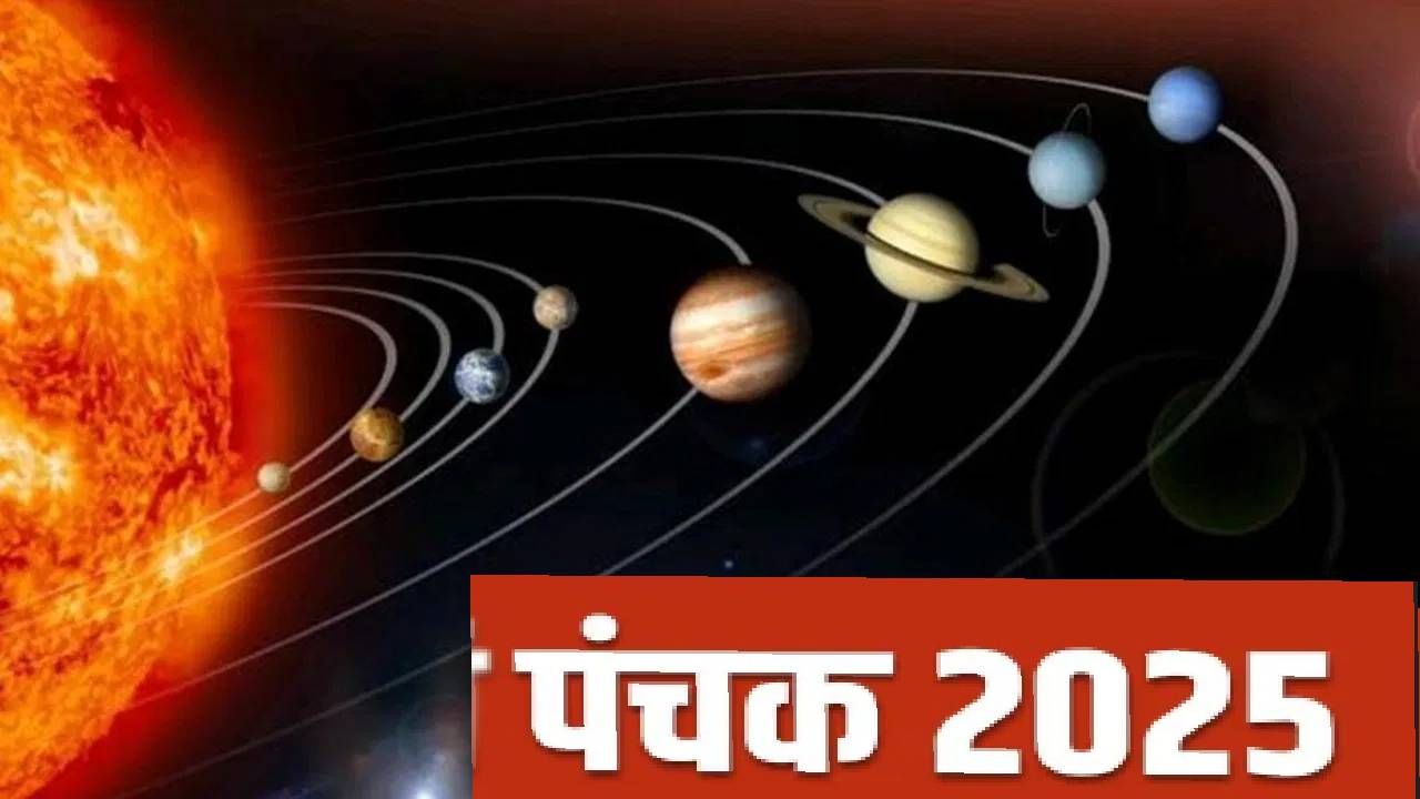 panchak 2025: पंचक काळात 'या' गोष्टी चुकूनही करू नका, अन्यथा... panchak 2025: पंचक काळात 'या' गोष्टी चुकूनही करू नका, अन्यथा...
