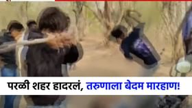 बीडच्या परळीमध्ये धक्कादायक प्रकार, लाठी-बेल्टने तरुणाला बेदम मारहाण!.