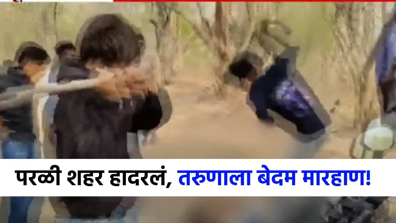 बीडच्या परळीमध्ये धक्कादायक प्रकार, लाठी-बेल्टने तरुणाला बेदम मारहाण, व्हिडीओ व्हायरल! बीडच्या परळीमध्ये धक्कादायक प्रकार, लाठी-बेल्टने तरुणाला बेदम मारहाण, व्हिडीओ व्हायरल!