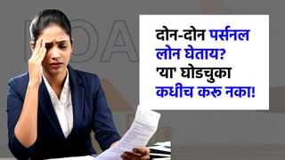 दोन कर्ज एकदाच घेताय? 'या' घोडचुका कधीच करू नका, अन्यथा EMI भरावा लागे.